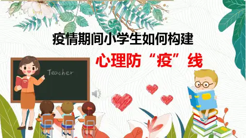 疫情下的心理健康教育(课件)-小学生主题班会