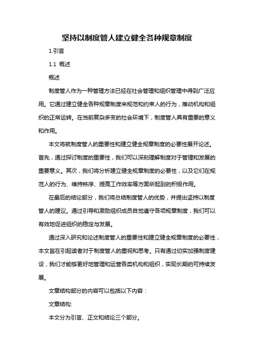 坚持以制度管人建立健全各种规章制度