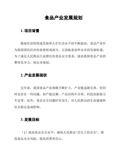食品产业发展规划
