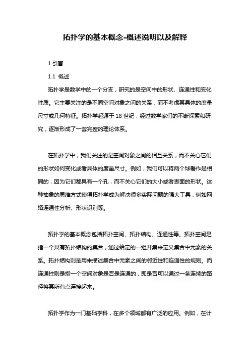 拓扑学的基本概念-定义说明解析