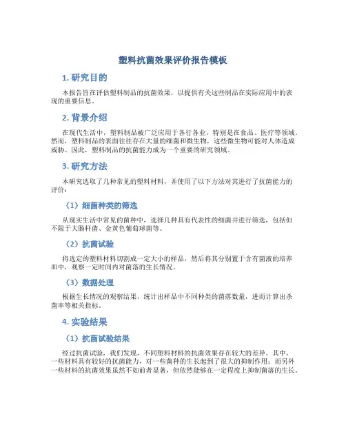 塑料抗菌效果评价报告模板