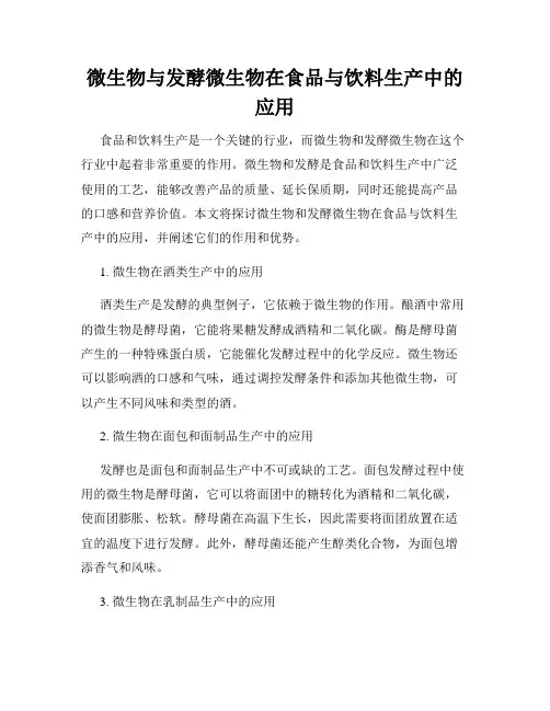 微生物与发酵微生物在食品与饮料生产中的应用