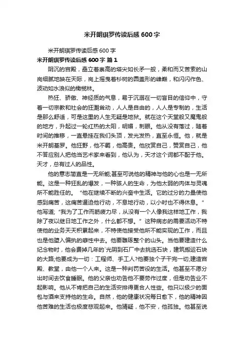 米开朗琪罗传读后感600字