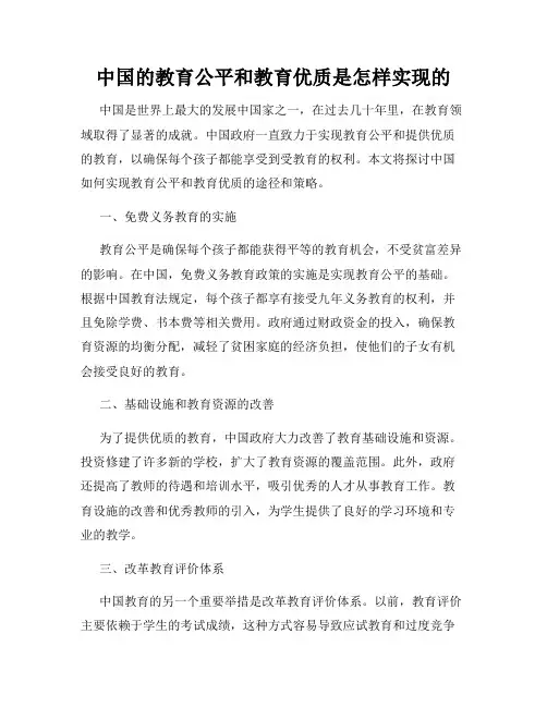 中国的教育公平和教育优质是怎样实现的