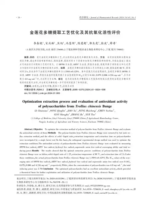 金莲花多糖提取工艺优化及其抗氧化活性评价
