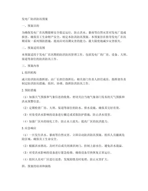 发电厂防洪防汛预案范文