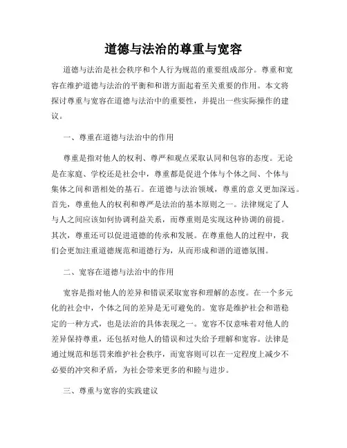 道德与法治的尊重与宽容