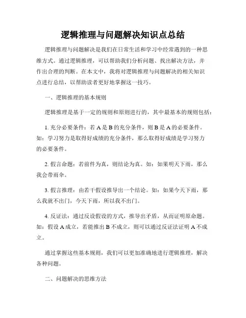 逻辑推理与问题解决知识点总结