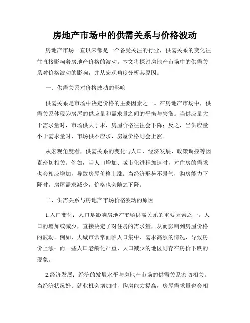 房地产市场中的供需关系与价格波动