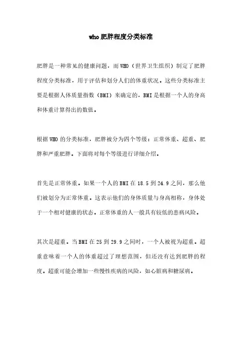 who肥胖程度分类标准