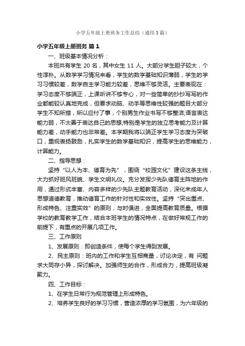 小学五年级上册班务工作总结（通用3篇）