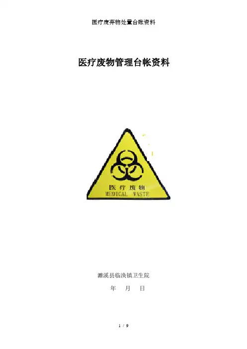 医疗废弃物处置台账资料