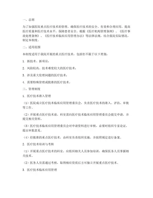 医院重点医疗技术管理制度