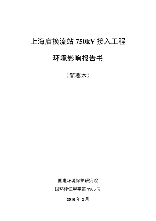 上海庙换流站750千伏接入工程环境影响评价简要本