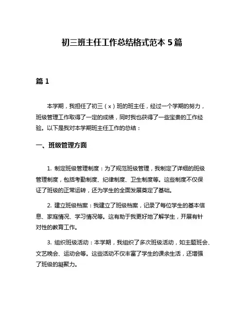 初三班主任工作总结格式范本5篇