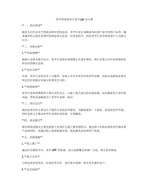 美甲商业创业计划书ppt怎么做
