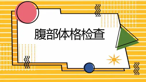 腹部体格检查