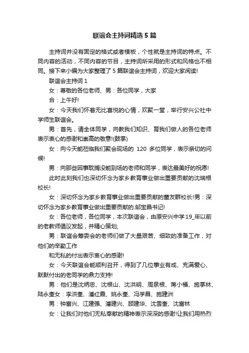 联谊会主持词精选5篇