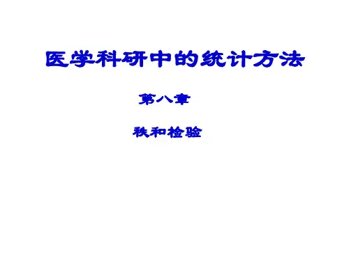 医学科研中的统计方法(第八章)秩和检验