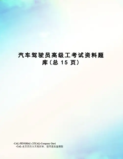 汽车驾驶员高级工考试资料题库