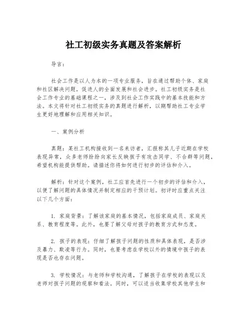社工初级实务真题及答案解析