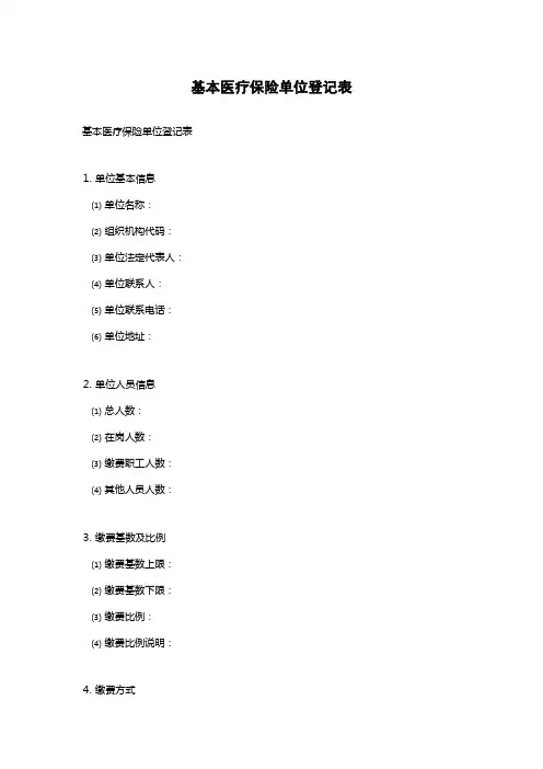 基本医疗保险单位登记表