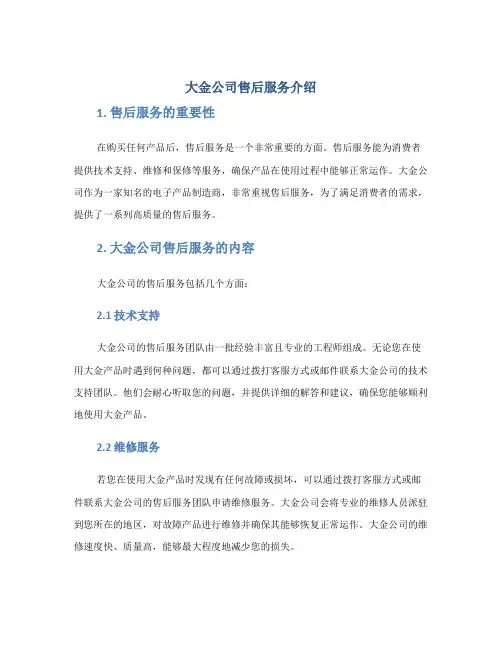 大金公司售后服务介绍