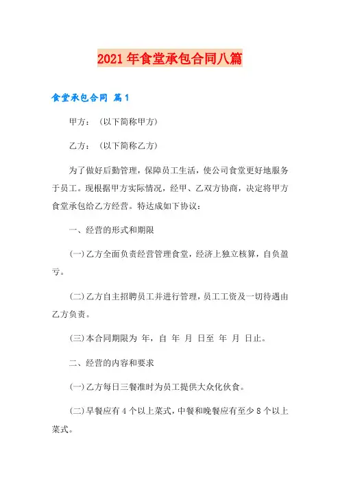 2021年食堂承包合同八篇【精品模板】
