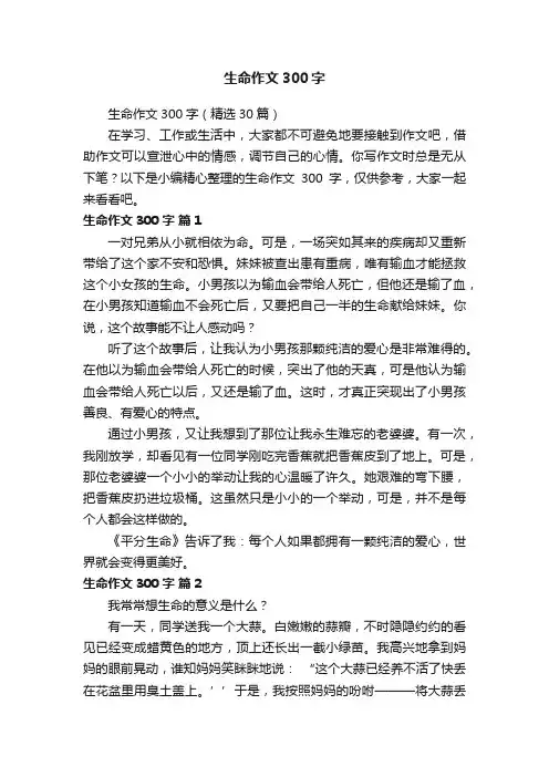 生命作文300字（精选30篇）