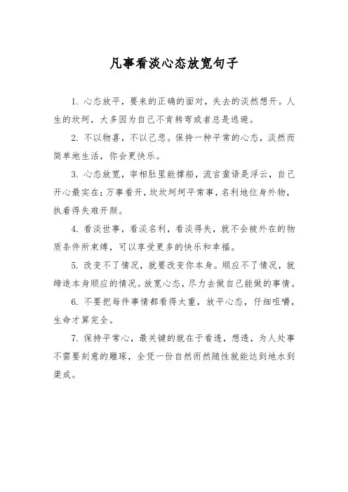 凡事看淡心态放宽句子