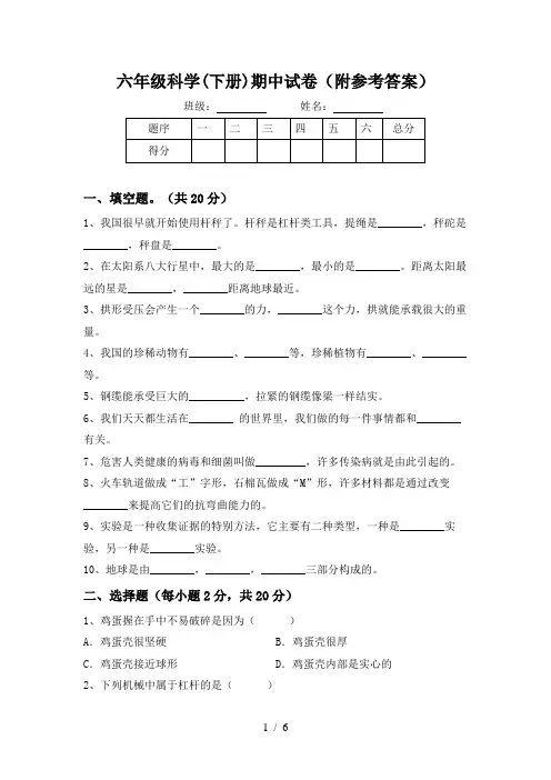 六年级科学(下册)期中试卷(附参考答案)