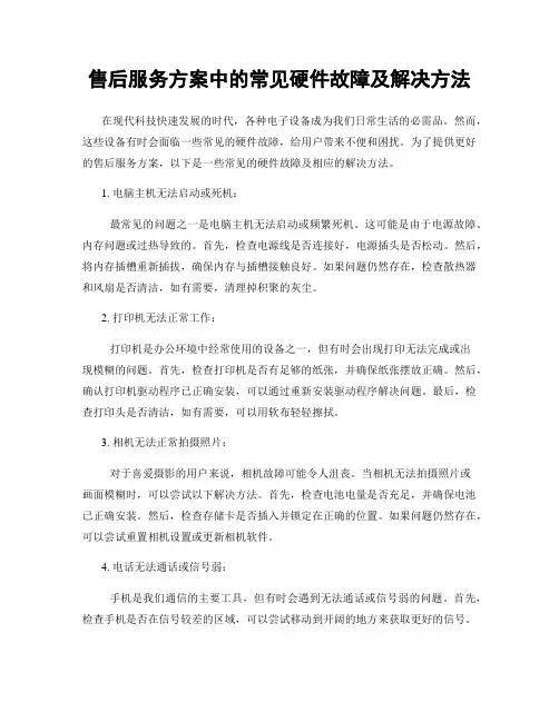 售后服务方案中的常见硬件故障及解决方法