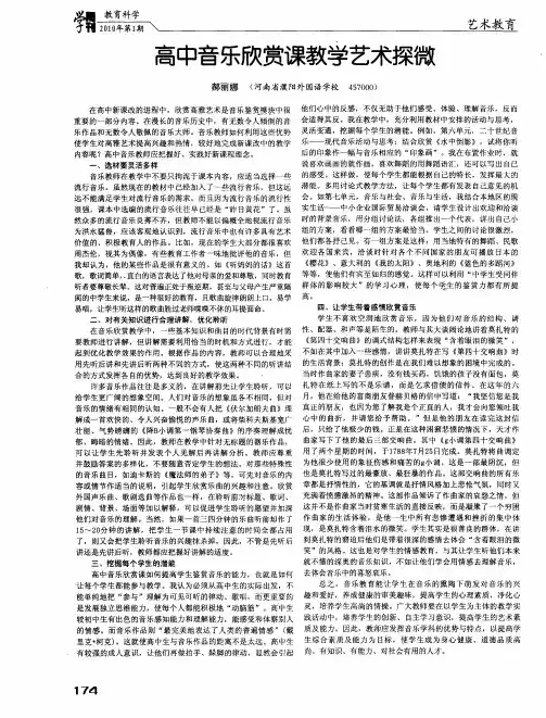 高中音乐欣赏课教学艺术探微