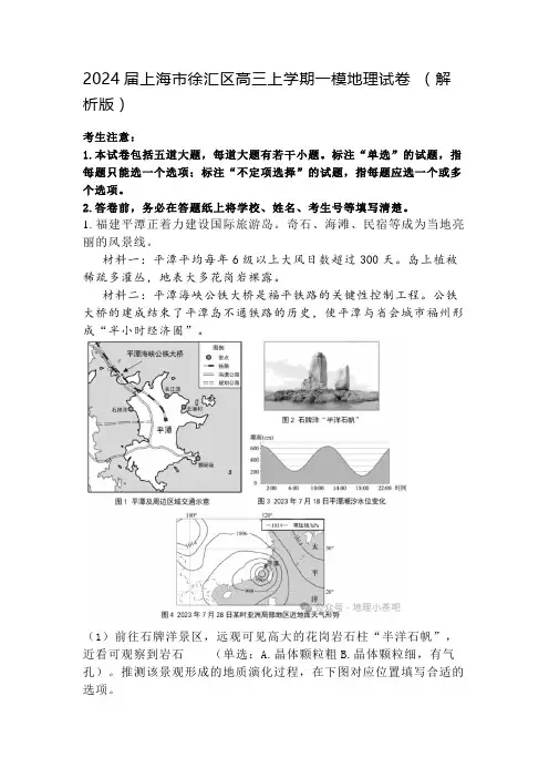 2024届上海市徐汇区高三上学期一模地理试卷 (解析版)