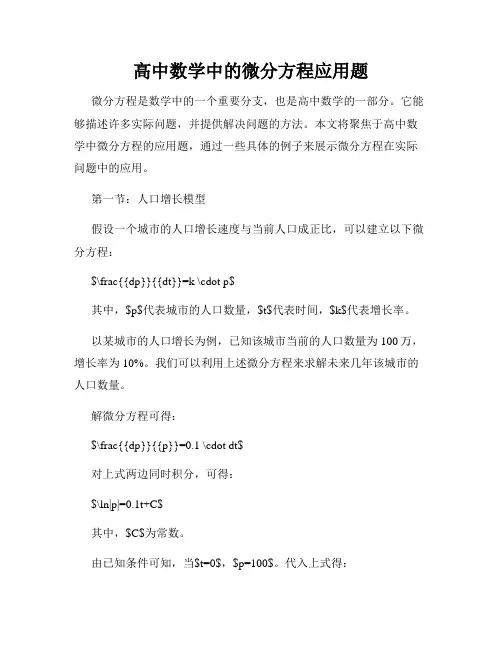 高中数学中的微分方程应用题