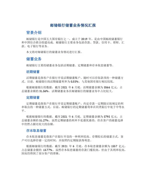 邮储银行储蓄业务情况汇报