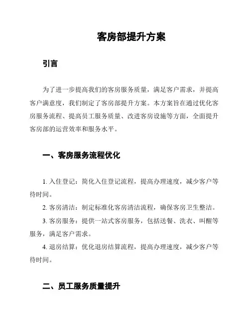 客房部提升方案