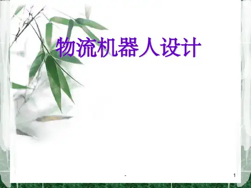 物流机器人设计 ppt