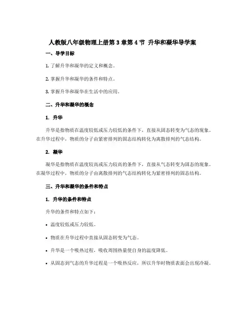 人教版八年级物理上册第3章第4节升华和凝华导学案