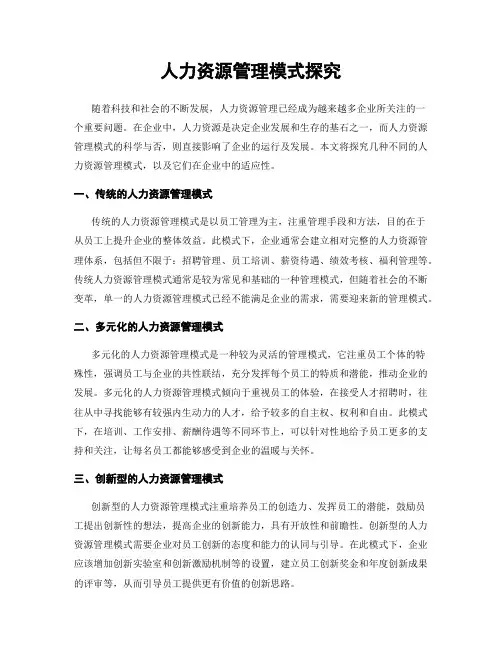 人力资源管理模式探究