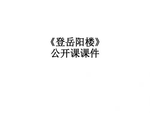《登岳阳楼》公开课ppt课件