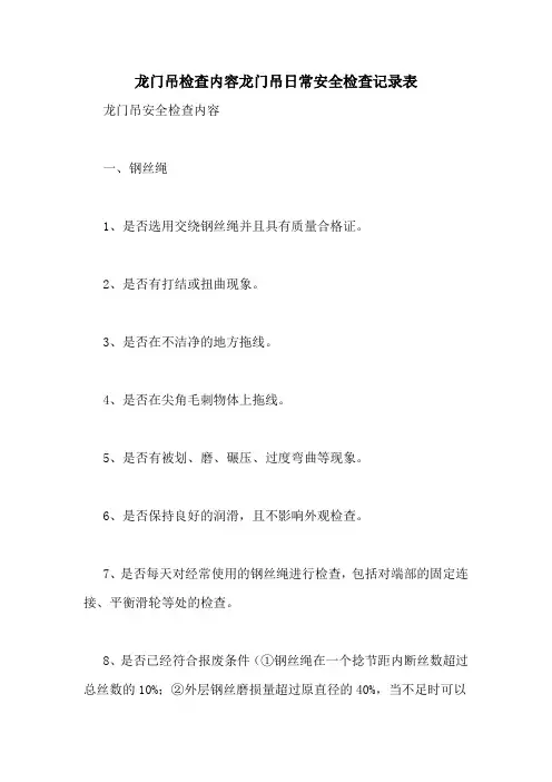 龙门吊检查内容龙门吊日常安全检查记录表