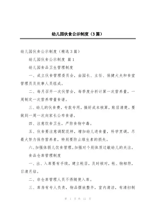 幼儿园伙食公示制度(3篇)