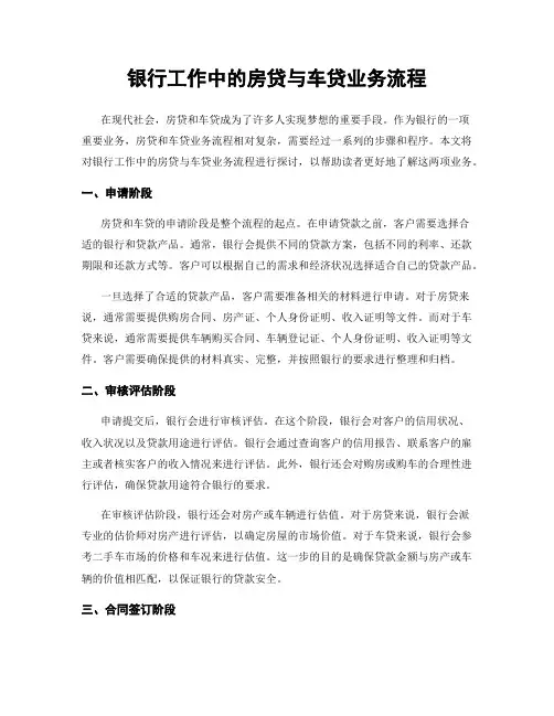 银行工作中的房贷与车贷业务流程