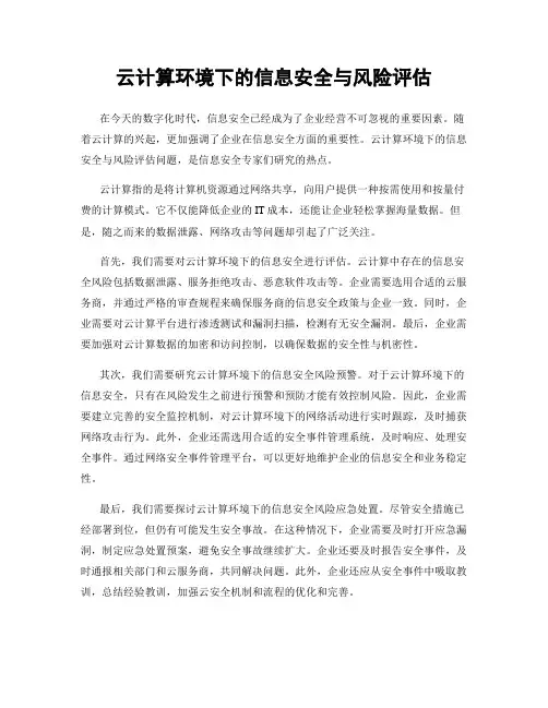 云计算环境下的信息安全与风险评估