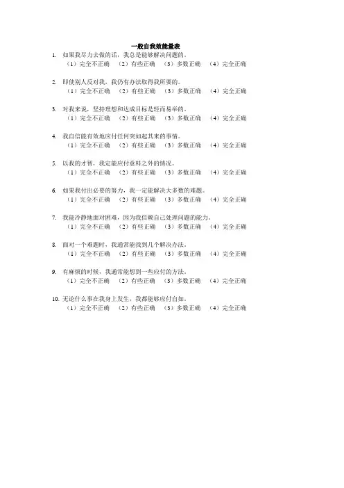 心理领域--一般自我效能量表GSES