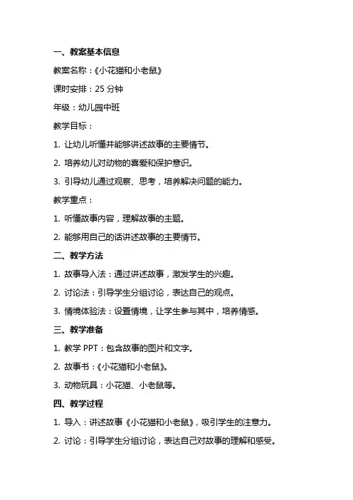 《小花猫和小老鼠》教案范文