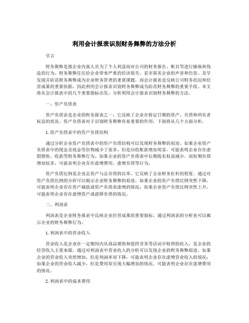 利用会计报表识别财务舞弊的方法分析