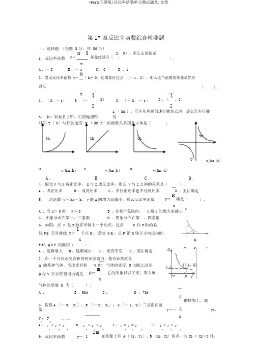 (word完整版)反比例函数单元测试题及,文档