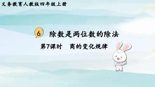 第7课时  商的变化规律四上数学人教版大单元教学课件